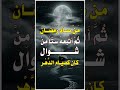 Whoever Fasts Ramadan And Then Follows It With Six Days Of Shawwal Shorts Whoever Fasts Ramadan And Then Follows It With Six Days Of Shawwal Shorts