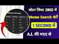 वोटरलिस्ट 2002 में NAME Search करें AI की मदद से | Search Voter List of 2002 in Seconds