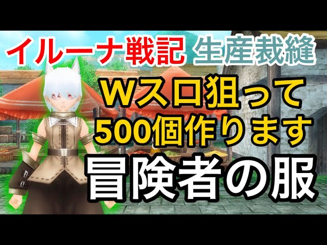 イルーナ戦記 冒険者の服500個作ります 生産裁縫 2slot Wスロ Iruna Online Alchemist Oakat Youtube