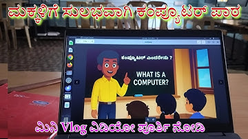 🎓 ಮಕ್ಕಳಿಗೆ ಸುಲಭವಾಗಿ ಕಂಪ್ಯೂಟರ್ ಪಾಠ | What is Computer | Basic Computer Learning @GurujiTechVlogs