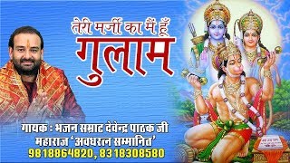 तेरी मर्जी का मैं हूँ गुलाम Teri marji ka mai hu gulam !! पूज्य श्री देवेन्द्र जी महाराज chords