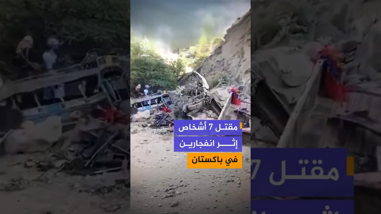 مقتل 7 أشخاص إثر انفجارين متزامنين في بانو شمال غربي باكستان