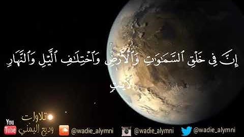 ايات التفكر في خلق الله | القارئ : وديع اليمني