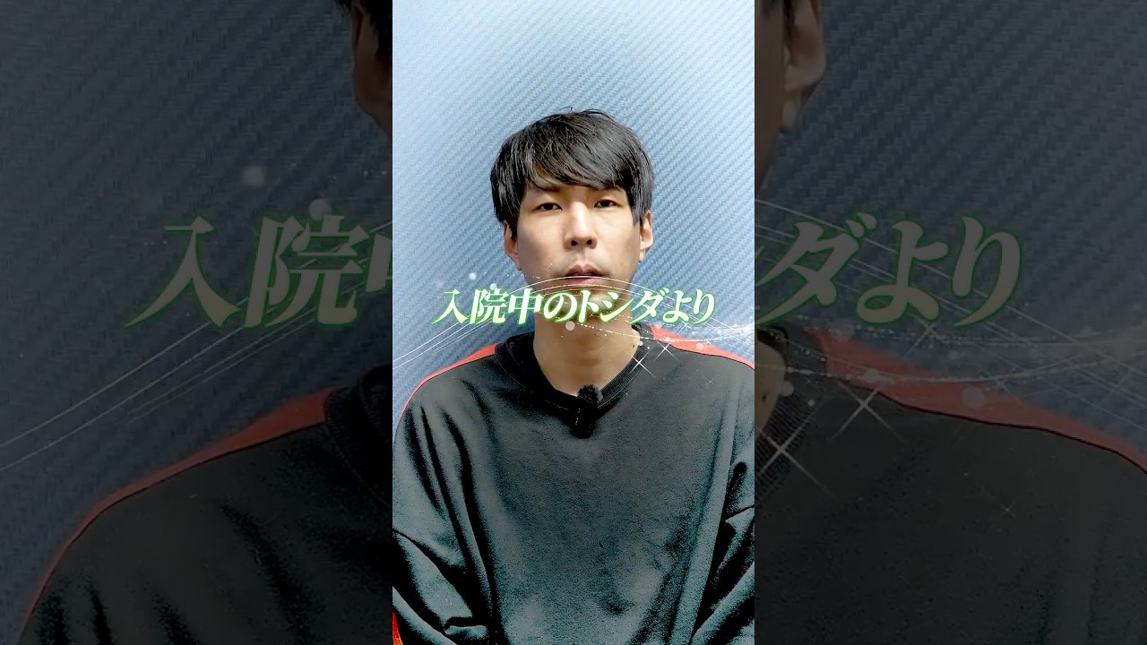 おやすみ中のトシダからみんなへメッセージ