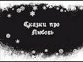 Алла Пугачева в музыкальном фильме "Сказки про любовь" (15.04.2003 г.)