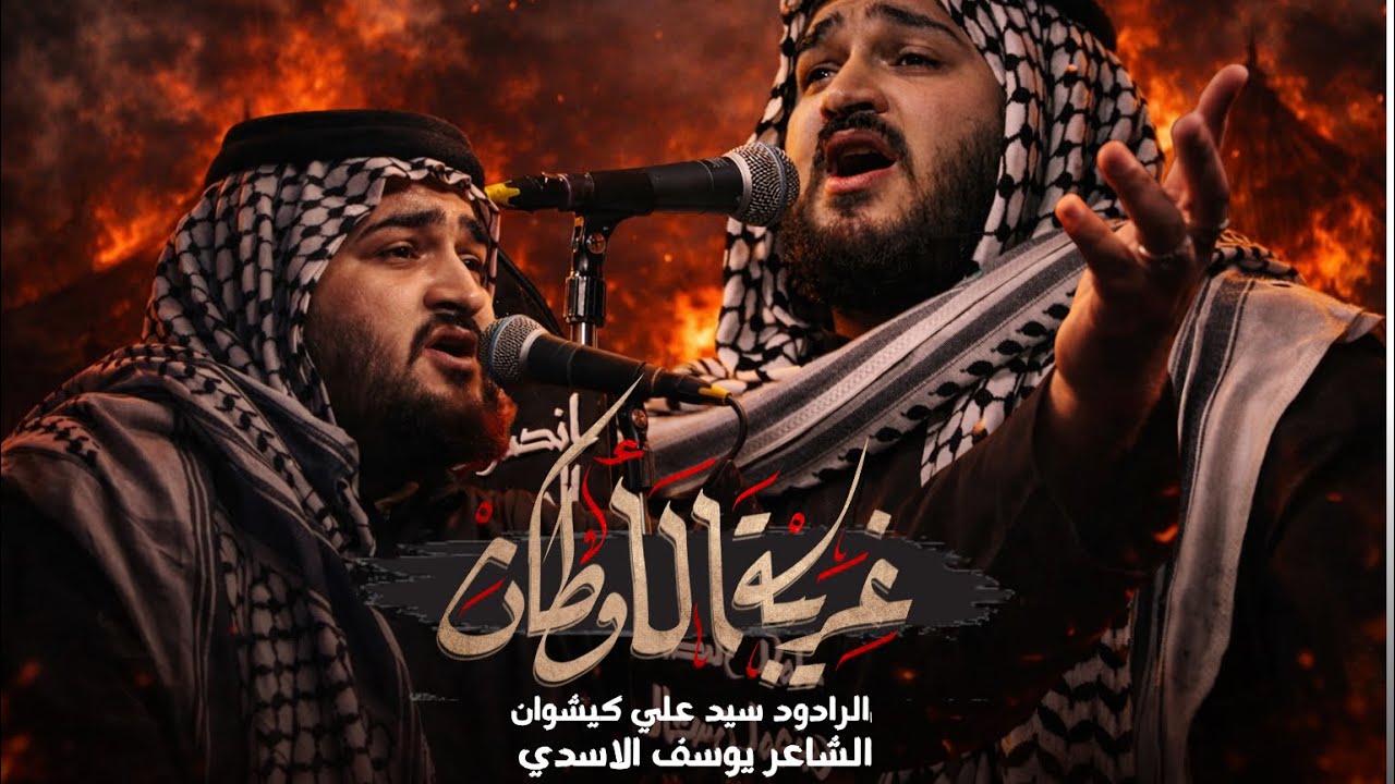 غريبة الاوطان || سيد علي كيشوان || شهادة السيدة زينب ع 1446