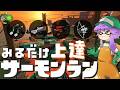 【野良】見るだけ上達サモラン！マニュSブラ弓デュアルでシェケナダム🐋カンスト300回【スプラトゥーン3/サーモンランNW】