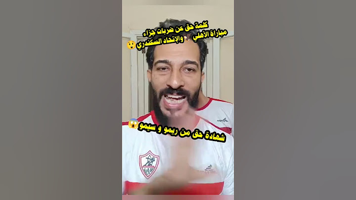 🤚حقيقة ضربات جزاء مباراة الاهلي🦅والإتحاد السكندري😲كلمة حق من ريمو و سيمو لكل جماهير الكرة المصرية😱