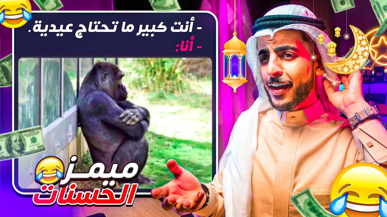 ميمز الحسنات #23 😂💸 نسخة العيد 😍🎉🎈