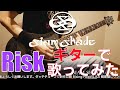 RISKをギターで歌ってみた【生配信切り抜き】Risk / SIAM SHADE