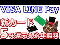 VISA LINE Payクレジットカード新カードポイントプラス(P＋)登場！チャージ＆ペイ5％還元＆年会費永年無料【ラインペイ】