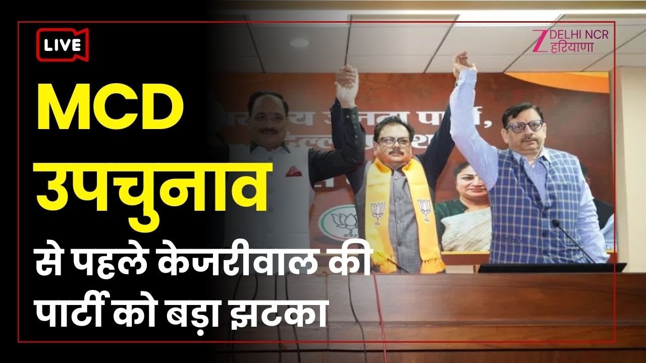 AAP Delhi Vice President Rajesh Gupta Joins Bjp LIVE:  AAP को लगा बड़ा झटका | BJP Government
