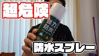 【実は】防水スプレーで汚れ対策！【超危険】