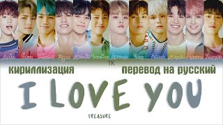 TREASURE – I LOVE YOU (사랑해) [ПЕРЕВОД НА РУССКИЙ/КИРИЛЛИЗАЦИЯ Color Coded Lyrics]