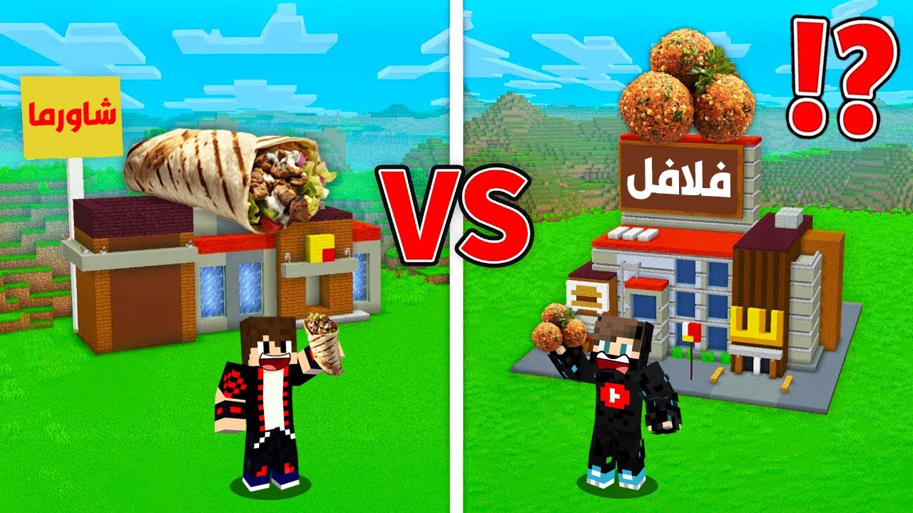 ماين كرافت : الحماية ضد الهجوم ولكن مطعم الشاورما ضد مطعم الفلافل !!؟ 🔥😱