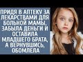 Придя в аптеку за лекарствами для больной мамы забыла деньги и оставила младшего брата, а вернувшись