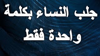 شاهد لأول مرة جلب النساء والرجال بكلمة واحدة فقط-تجلب لك أي شخص لن تصدق حتى تجرب بنفسك