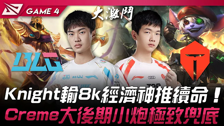 BLG vs TES Knight输8k经济阿祈尔神推续命！Creme大后期小炮极致兜底！Game 4 | 2024 LPL春季季后赛 - 天天要闻