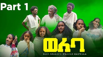 New Eritrean Movie 2021 -  Weleba Part = 1 (ወለባ ባህላዊ ድራማ 1ይ ክፋል) -  By Mhreteab Weldemichael