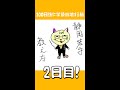 【2日目】100日後に学級崩壊する猫 #shorts