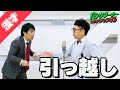 【公式】パンクブーブー 漫才『引っ越し』