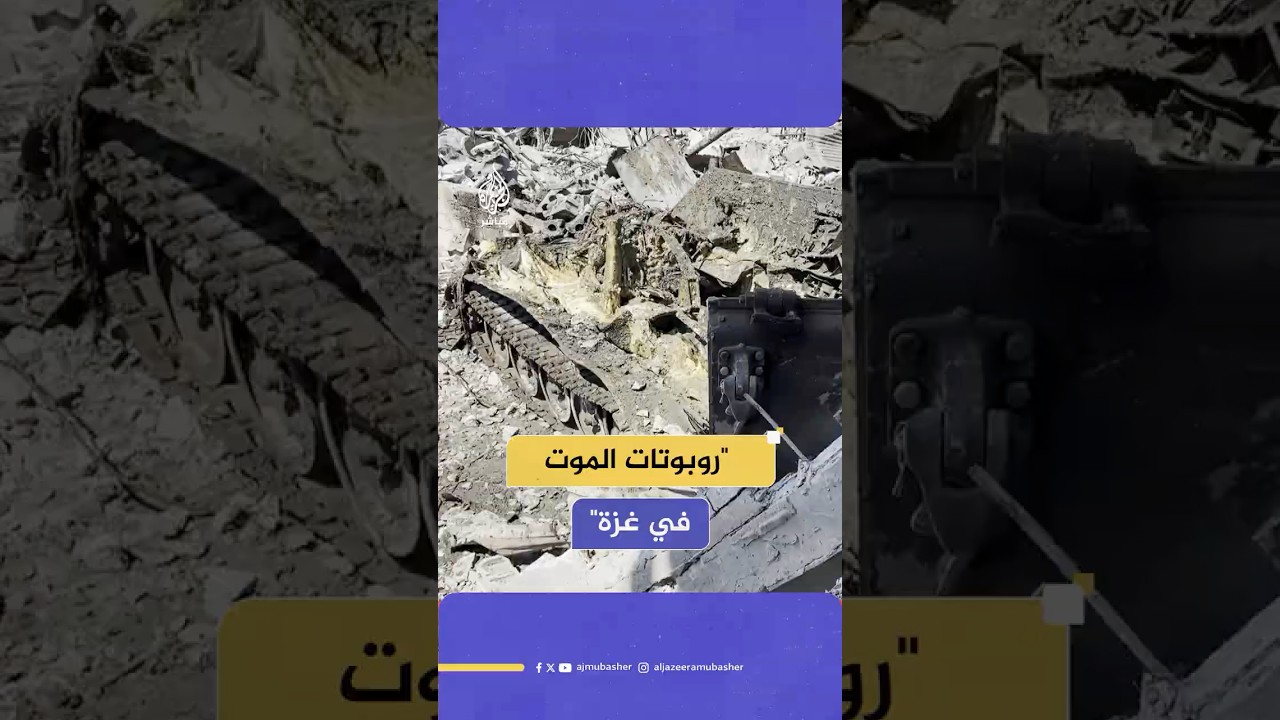 "روبوتات المـ ـوت" ماذا تعرف عن سلاح إسرائيل المزدوج للقـ ـتل والتدمير في غـ ـزة؟