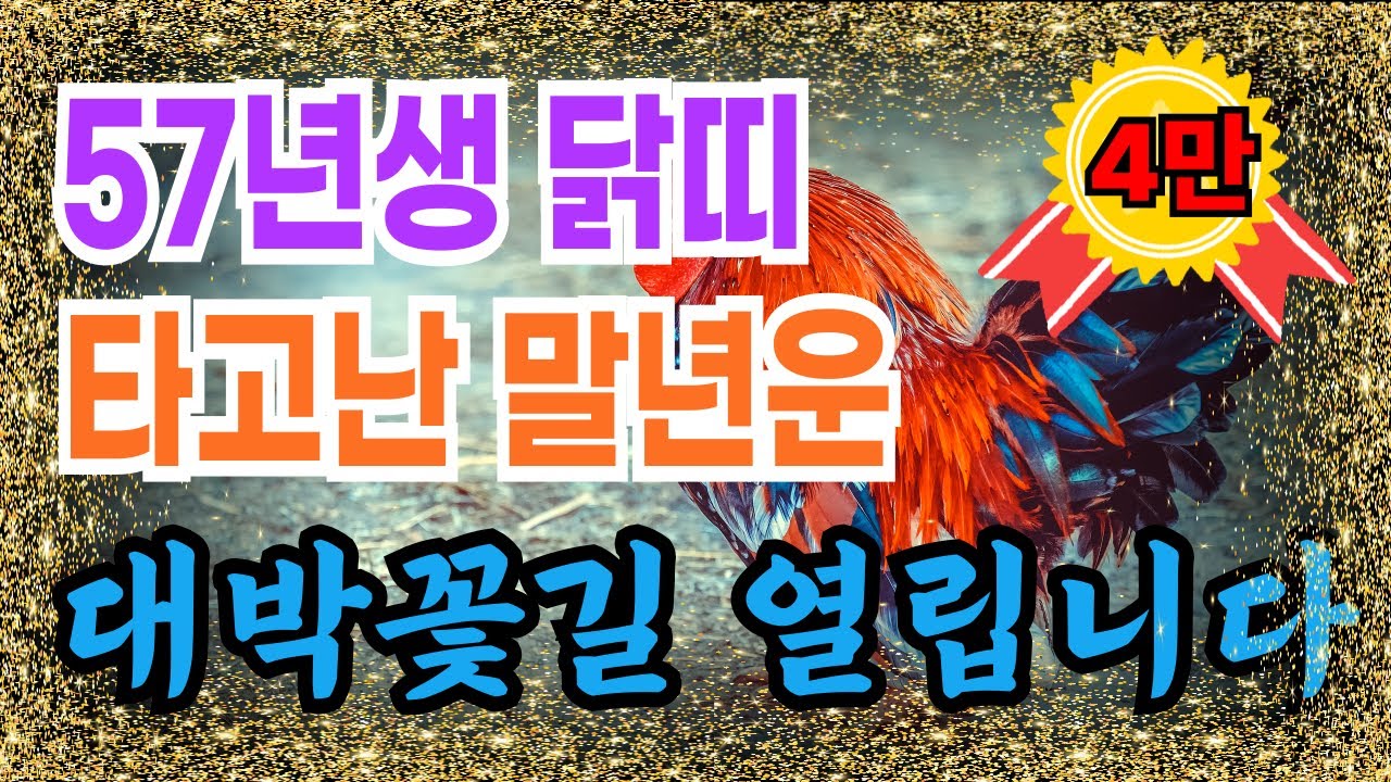 🔮57년생 닭띠 말년운세✨ 정유생 이제 복이 몰려옵니다! 말년복 좋은 사주 닭띠운세 닭띠 운세 1957년생 말년운 #풍수 #재물복 #재물운 #운세