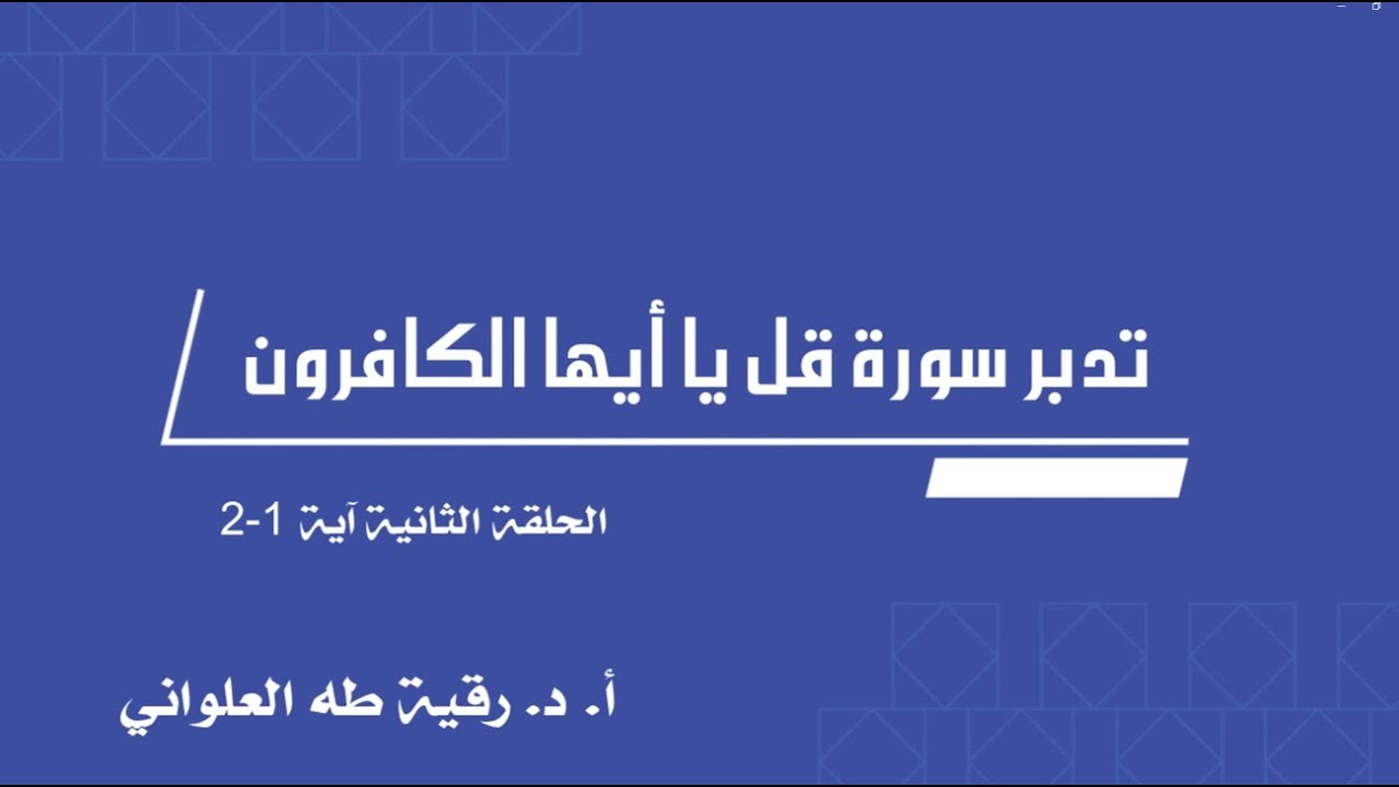 تدبر سورة قل يا أيها الكافرون الحلقة 2