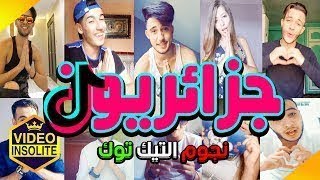 أجمل فتيات الجزائر  يقلدون المشاهير بروعة ❤ كل شي خرطي نركب البوطي ❤ TikTok Algerian