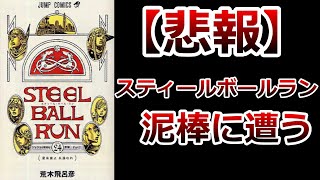【悲報】スティールボールランの24巻誰か知りませんか？【ジョジョ】