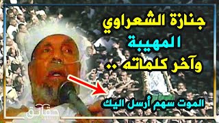 جنازة الإمام الشعراوي المهيبة وآخر كلماته ومواقفه قبل الوفاة - حقائق ومعلومات