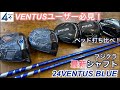 【24 VENTUS BLUE】フジクラ最新シャフトを使って最新ヘッド打ち比べてみました。VENTUSユーザーは必見です！