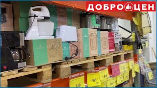 картинка: ДОБРОЦЕН ЭЛЕКТРОПРИБОРЫ/КЛАССНЫЙ МАГАЗИН ДЛЯ ВСЕЙ СЕМЬИ