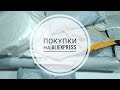 РАСПАКОВКА ПОСЫЛОК С ALIEXPRESS #71/ПОКУПКИ ДЛЯ ДОМА, ТВОРЧЕСТВА, КОСМЕТИКА😍👍