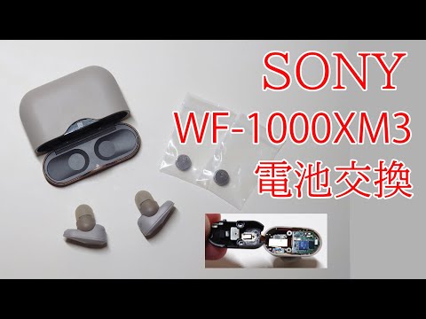 SONY WF-1000XM3 ブラック/ゴールド　全電池交換品　 とにかく綺麗 DIY】SONY WF-1000MK3の電池交換と予告みたいな - YouTube