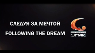 Details INTRO UMMC//СЛЕДУЯ ЗА МЕЧТОЙ Update