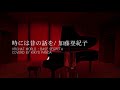 【人型ぱんだがうたう】時には昔の話を/加藤登紀子 (cover) full