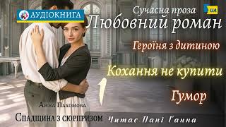 "Спадщина з сюрпризом" ч.1 - Анна Пахомова #аудіокнига #українською #роман #кохання #гумор