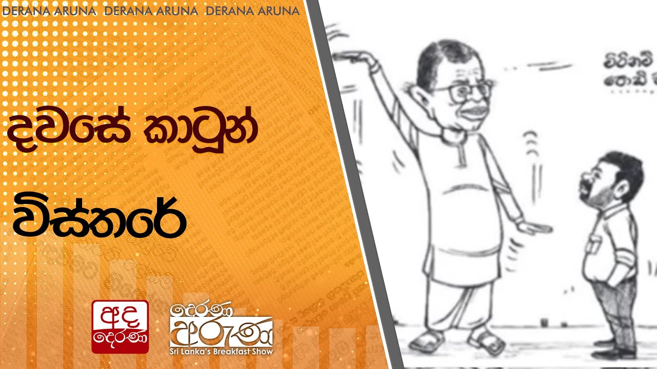 දවසේ කාටූන් විස්තරේ | Ada Derana