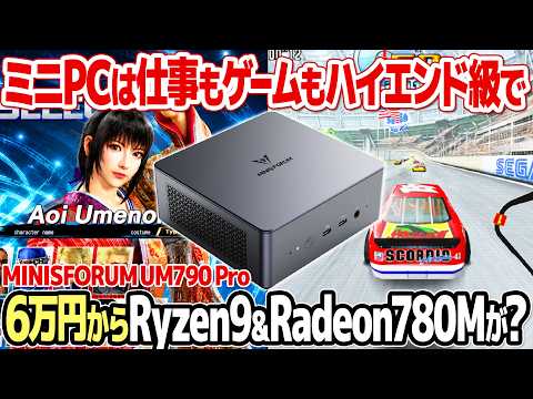 旧ハイエンドの Ryzen 9 7940HS と Radeon 780M【Minisforum UM790 Pro レビュー】