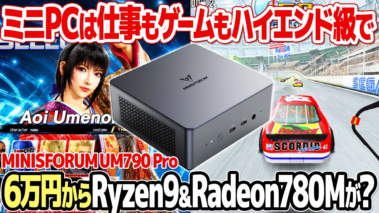 レトロゲーム好きのミニPC選び：旧ハイエンドのRyzen 9 7940HSとRadeon