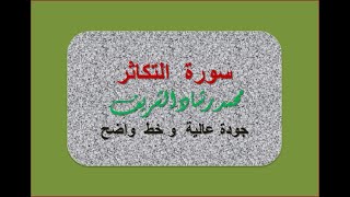 ملونة افضل تلاوة لسورة التكاثر  بجودة عالية  محمد رشاد الشريف