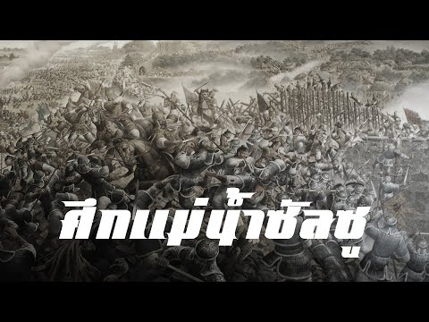 ประวัติศาสตร์ : สงครามแม่น้ำซัลซู by CHERRYMAN