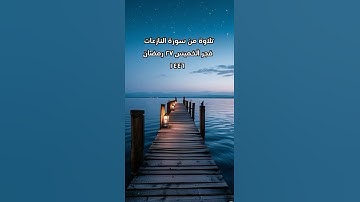 الشيخ/ سلطان عبدالله العمري - ماتيسر من سورة النازعات