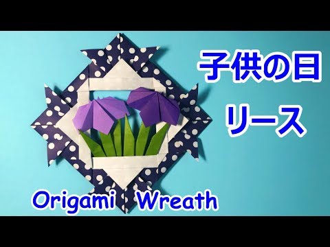 子供の日の飾り 折り紙で兜と菖蒲のリースの作り方音声解説付 Origami Wreath Youtube