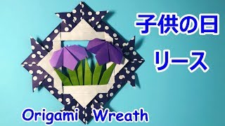 【子供の日の飾り】折り紙で兜と菖蒲のリースの作り方音声解説付☆Origami Wreath tutorial 5月の飾り