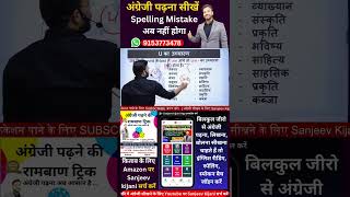 Spelling rule | Spelling mistake |अंग्रेजी पढ़ना सीखें #shorts #spelling #youtubeshorts #viralvideo