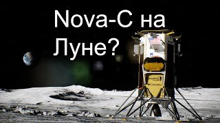 Новости о посадке Nova-C на Луну