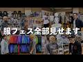 ファッションとアニメの文化祭「服フェス2026」を全部紹介します！