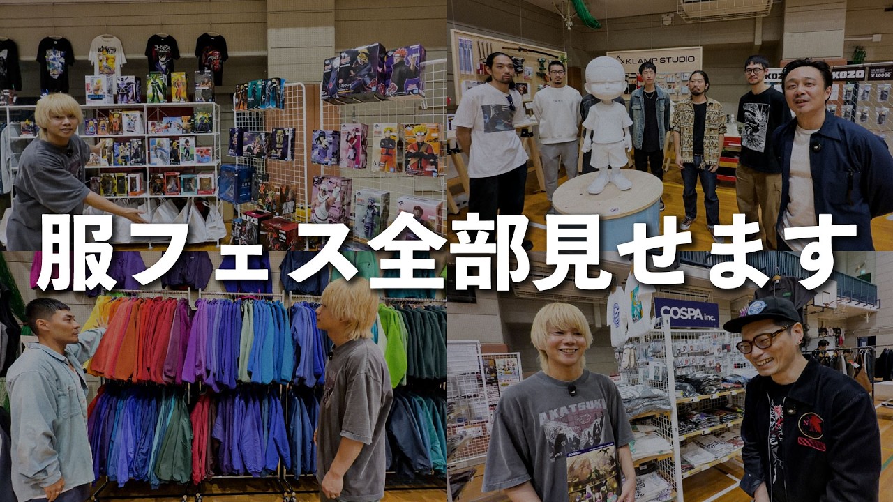 ファッションとアニメの文化祭「服フェス2026」を全部紹介します！